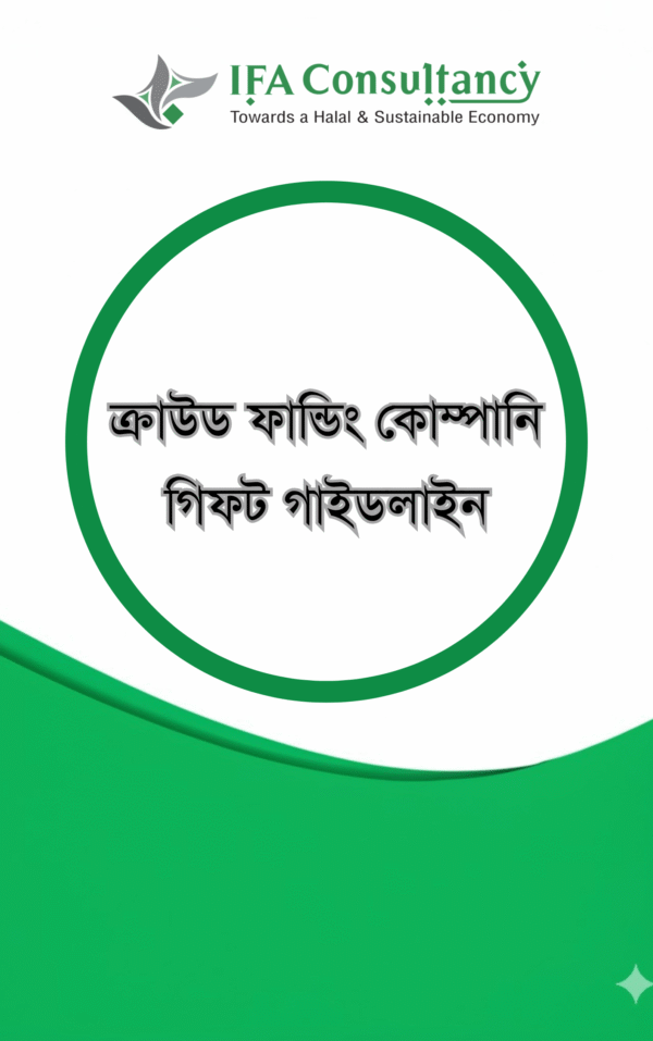 ক্রাউড ফান্ডিং কোম্পানি- গিফট গাইডলাইন