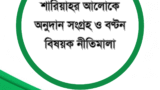শারিয়াহর আলোকে অনুদান সংগ্রহ ও বণ্টন বিষয়ক নীতিমালা