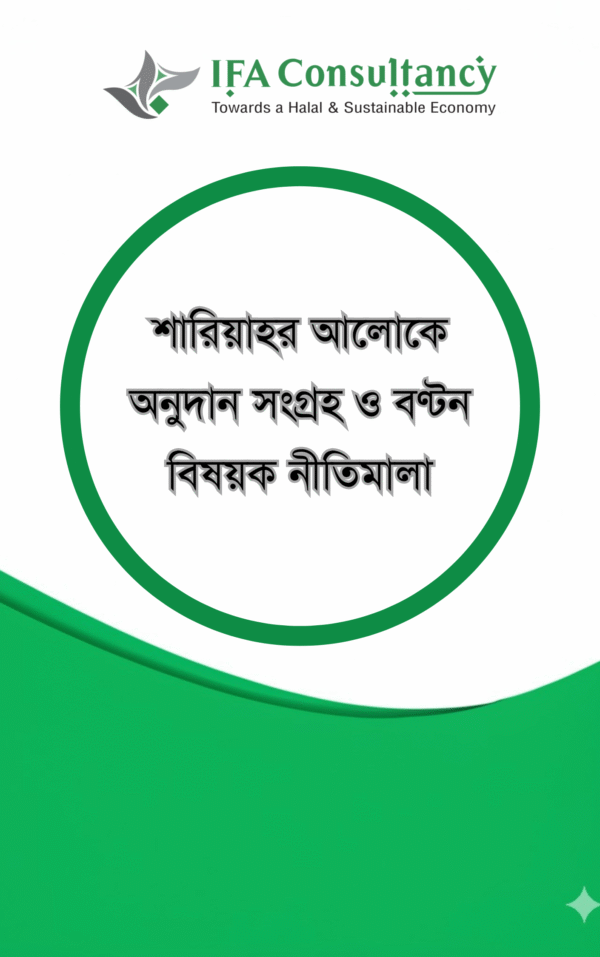 শারিয়াহর আলোকে অনুদান সংগ্রহ ও বণ্টন বিষয়ক নীতিমালা