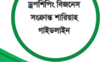 ড্রপশিপিং বিজনেস সংক্রান্ত শারিয়াহ গাইডলাইন
