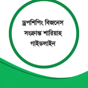 ড্রপশিপিং বিজনেস সংক্রান্ত শারিয়াহ গাইডলাইন