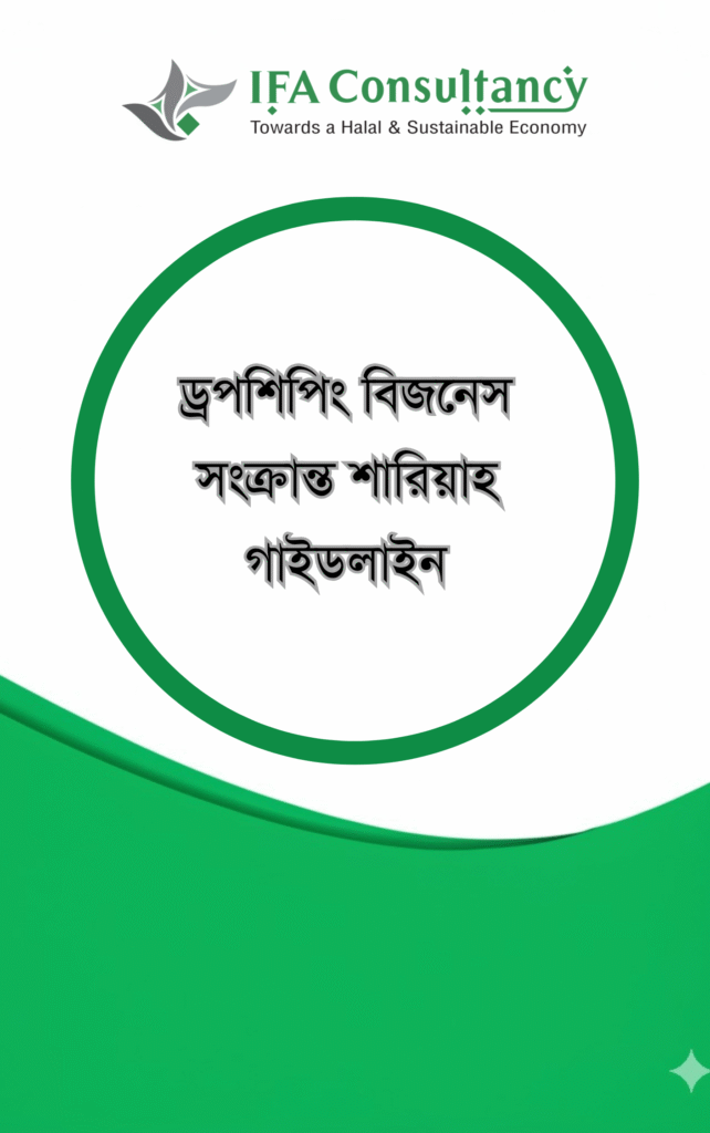 ড্রপশিপিং বিজনেস সংক্রান্ত শারিয়াহ গাইডলাইন এর প্রচ্ছদ