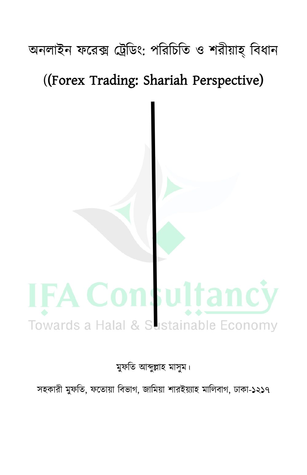 অনলাইন ফরেক্স ট্রেডিং: পরিচিতি ও শরীয়াহ্ বিধান