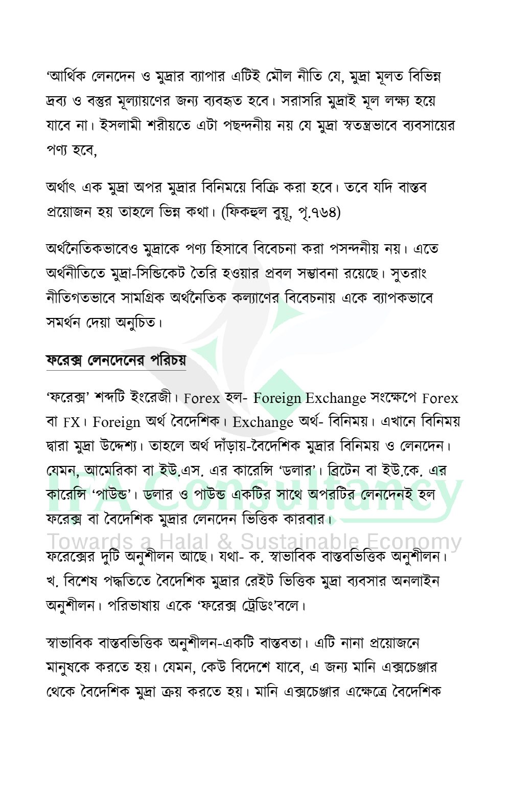 অনলাইন ফরেক্স ট্রেডিং: পরিচিতি ও শরীয়াহ্ বিধান