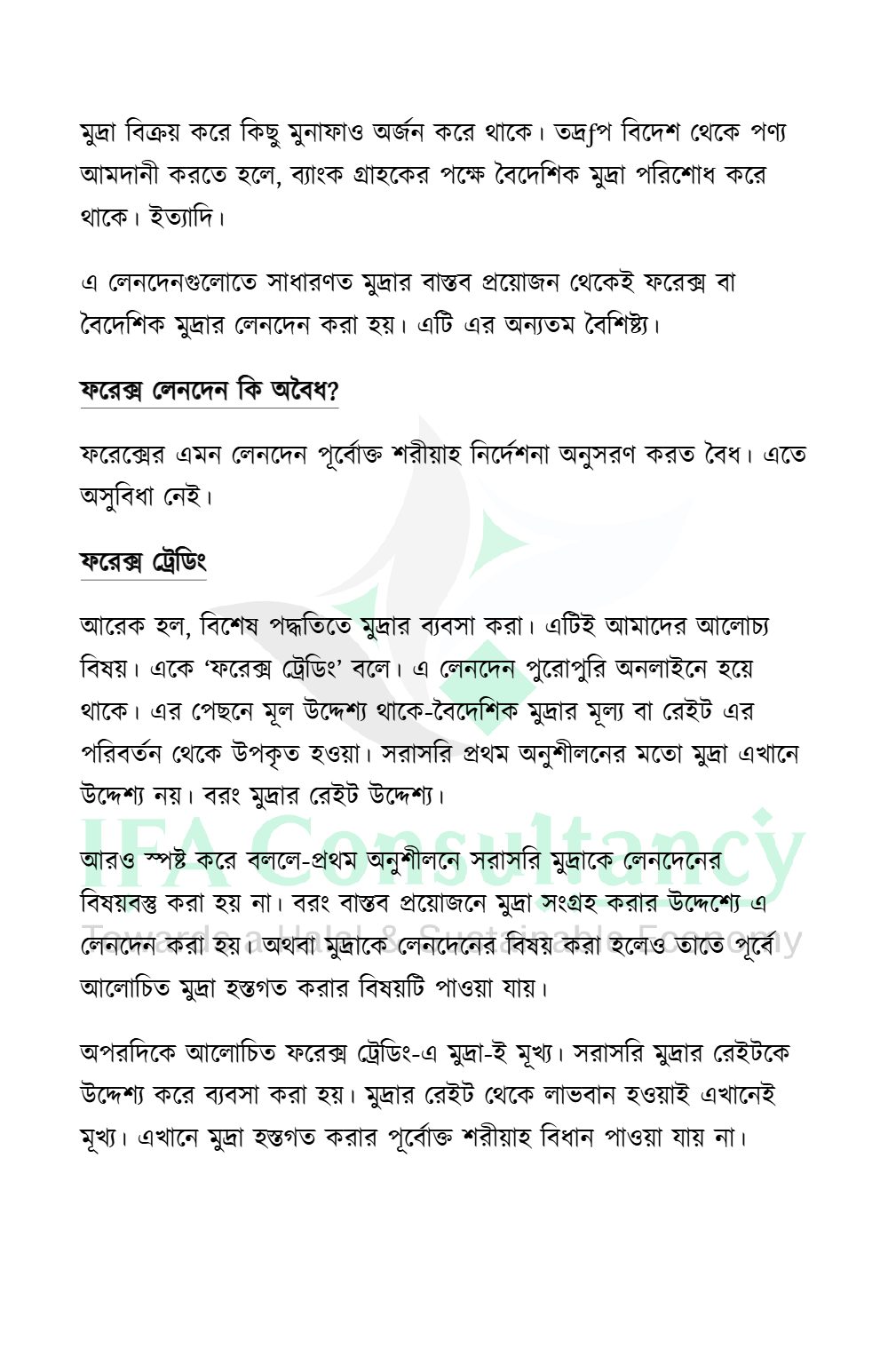 অনলাইন ফরেক্স ট্রেডিং: পরিচিতি ও শরীয়াহ্ বিধান