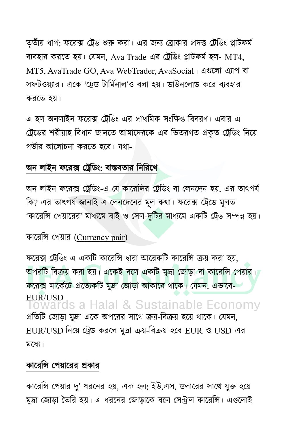 অনলাইন ফরেক্স ট্রেডিং: পরিচিতি ও শরীয়াহ্ বিধান