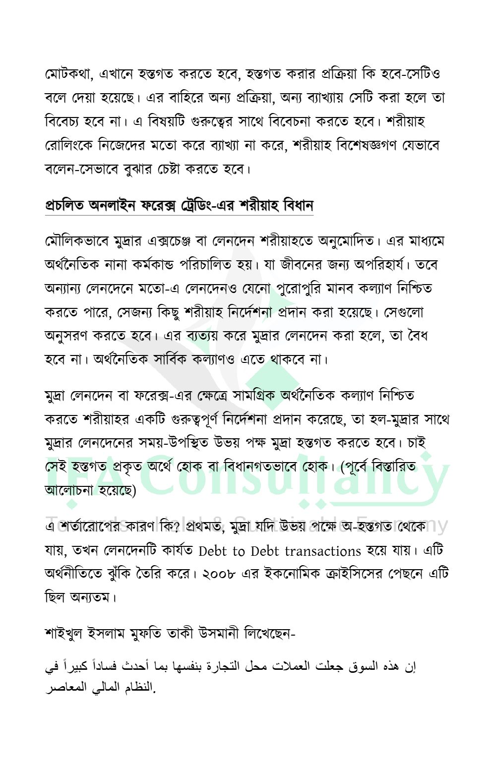 অনলাইন ফরেক্স ট্রেডিং: পরিচিতি ও শরীয়াহ্ বিধান