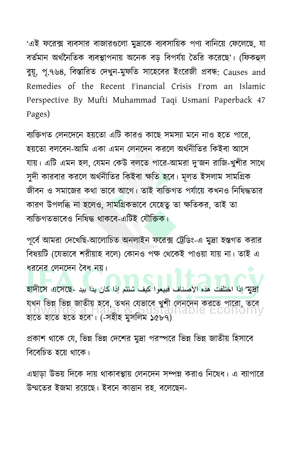 অনলাইন ফরেক্স ট্রেডিং: পরিচিতি ও শরীয়াহ্ বিধান