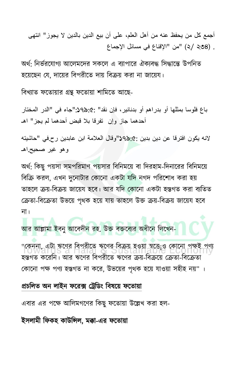 অনলাইন ফরেক্স ট্রেডিং: পরিচিতি ও শরীয়াহ্ বিধান