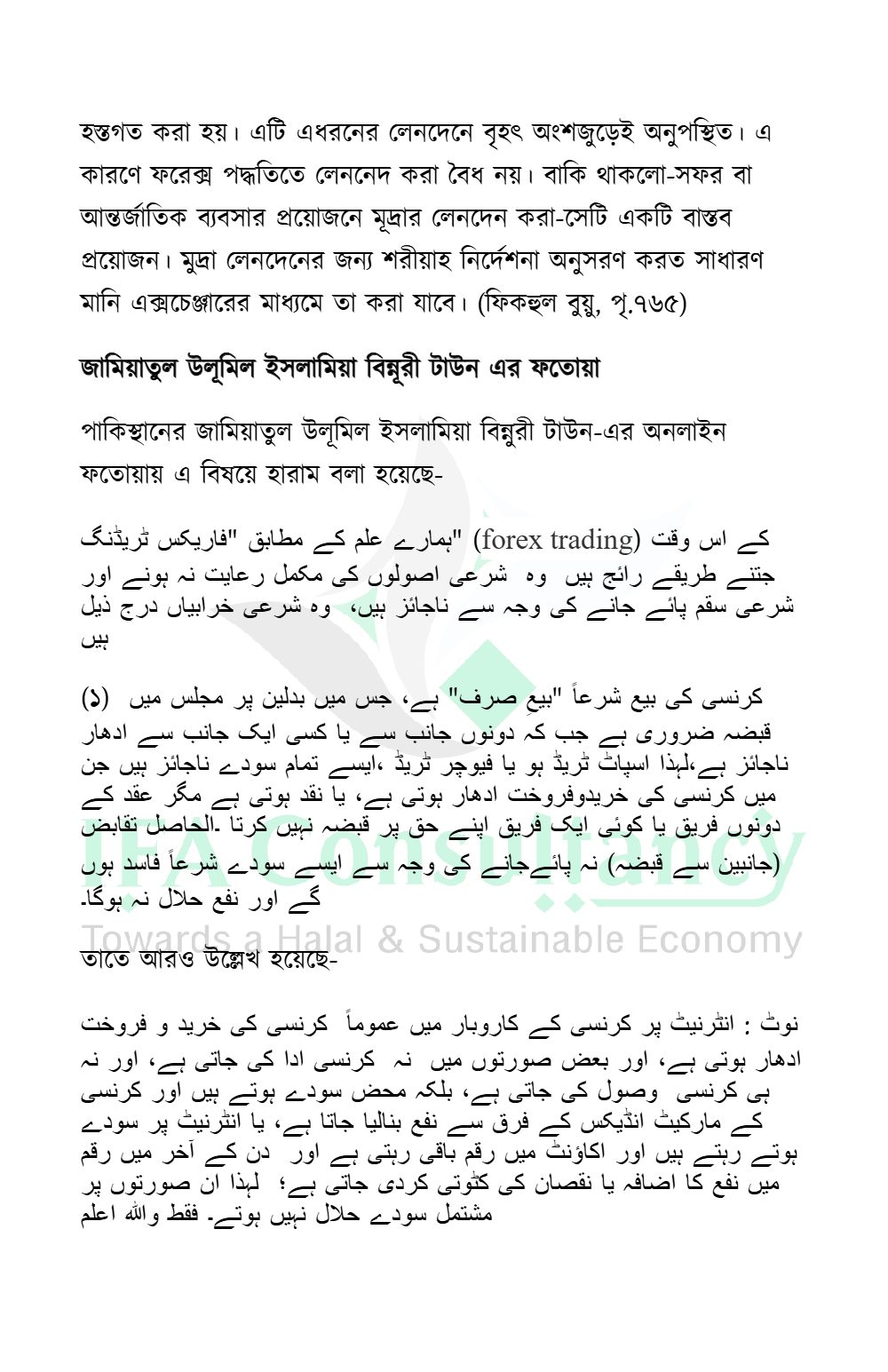 অনলাইন ফরেক্স ট্রেডিং: পরিচিতি ও শরীয়াহ্ বিধান