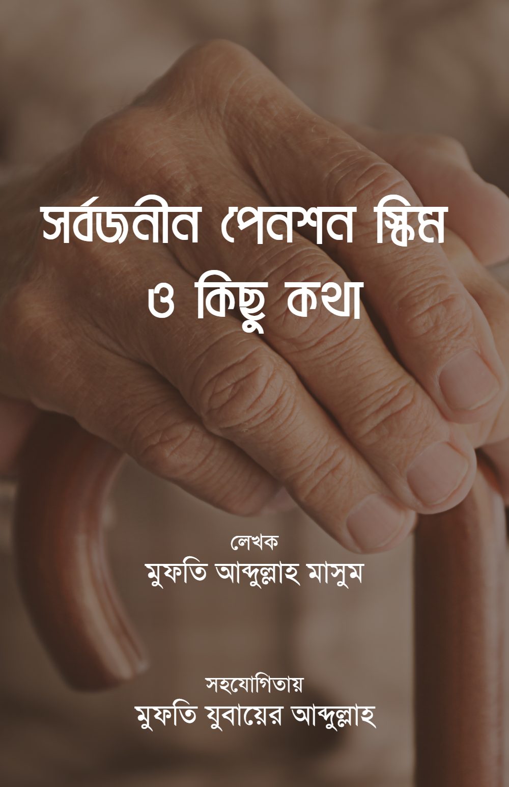 সর্বজনীন পেনশন স্কিম ও কিছু কথা