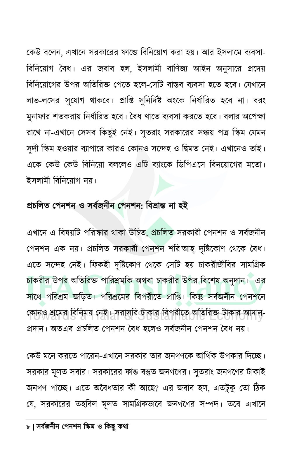 সর্বজনীন পেনশন স্কিম ও কিছু কথা
