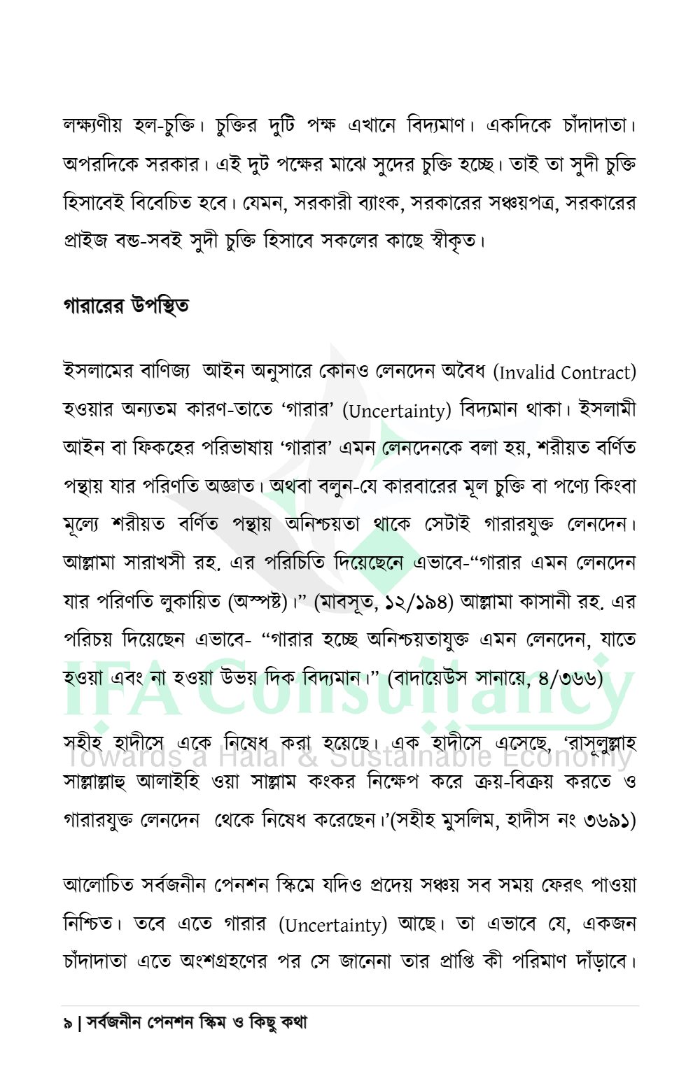 সর্বজনীন পেনশন স্কিম ও কিছু কথা
