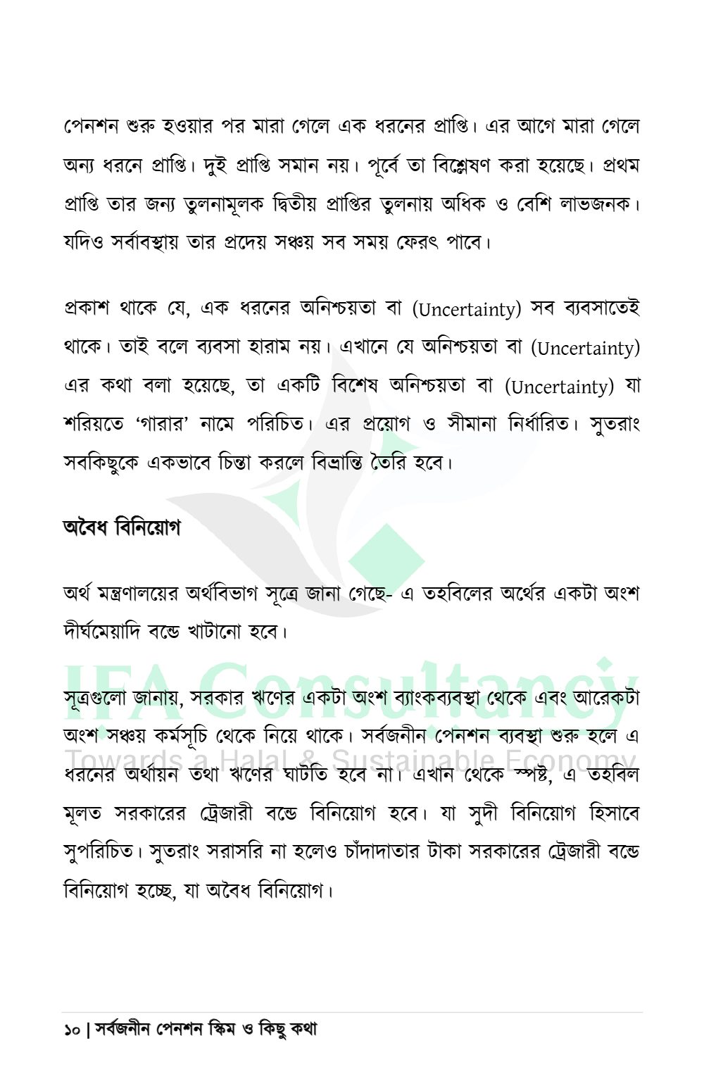 সর্বজনীন পেনশন স্কিম ও কিছু কথা