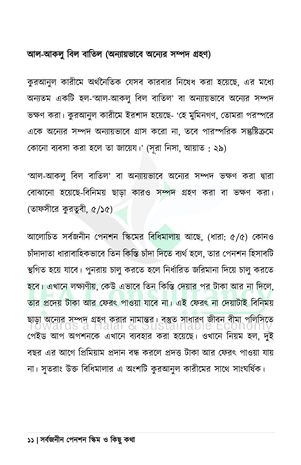সর্বজনীন পেনশন স্কিম ও কিছু কথা