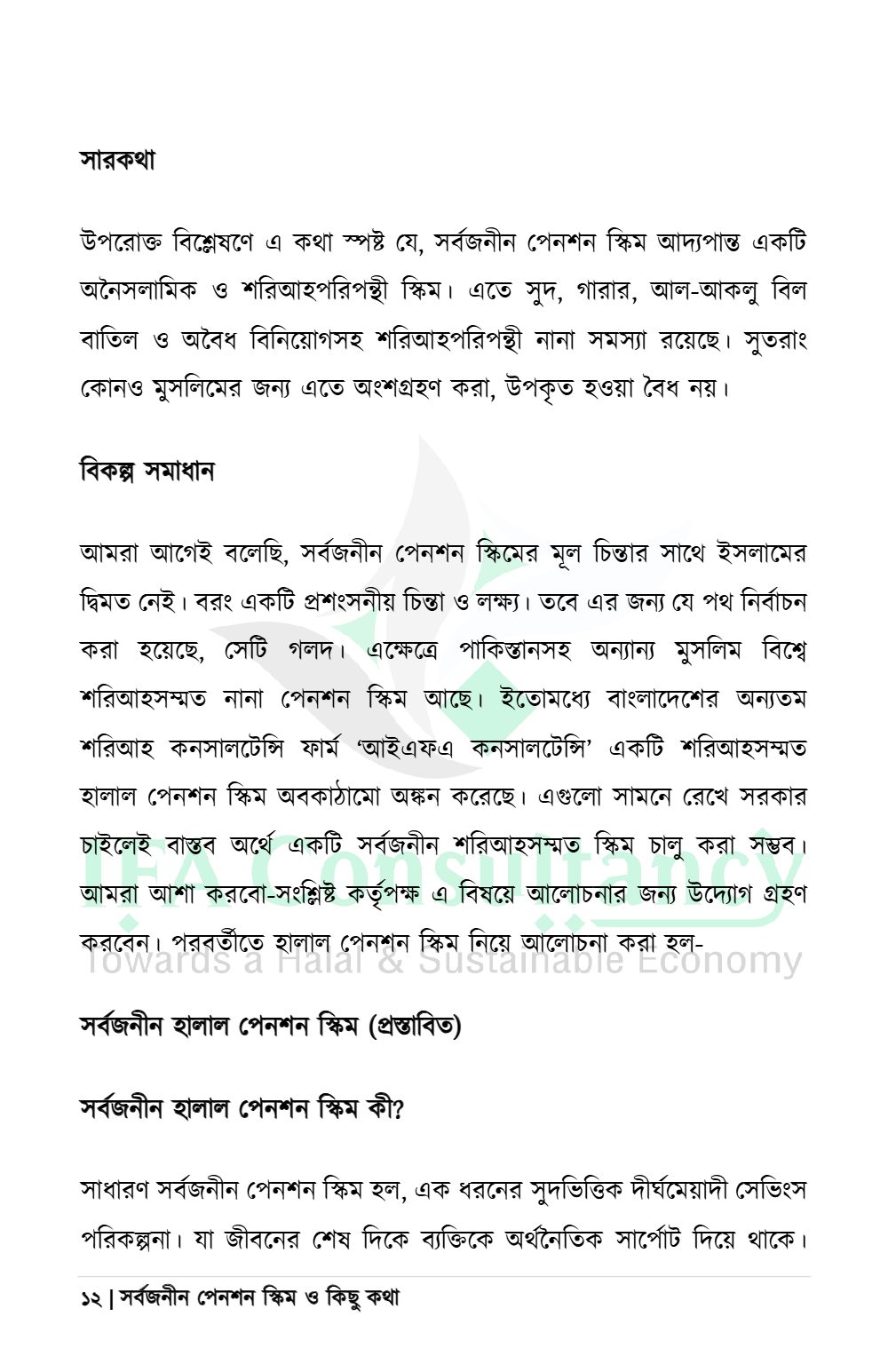 সর্বজনীন পেনশন স্কিম ও কিছু কথা