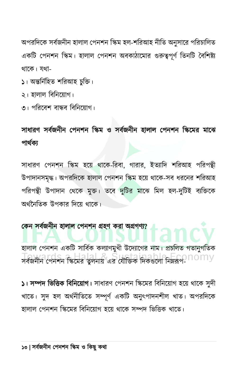 সর্বজনীন পেনশন স্কিম ও কিছু কথা