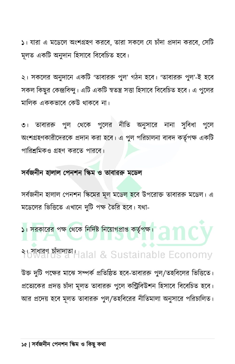 সর্বজনীন পেনশন স্কিম ও কিছু কথা