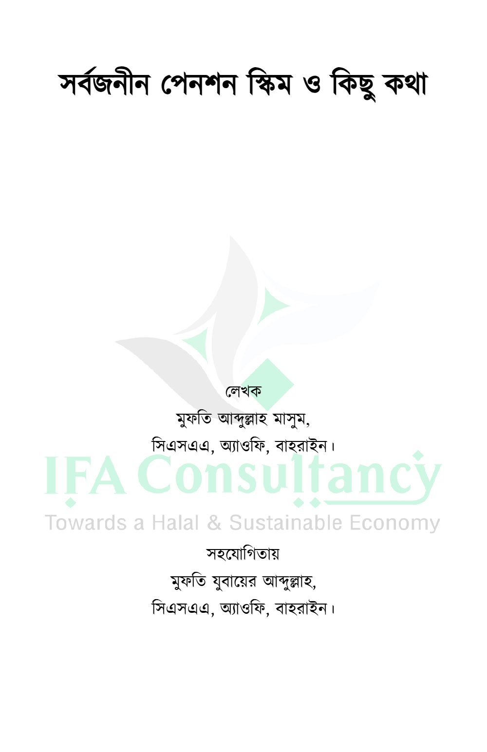 সর্বজনীন পেনশন স্কিম ও কিছু কথা