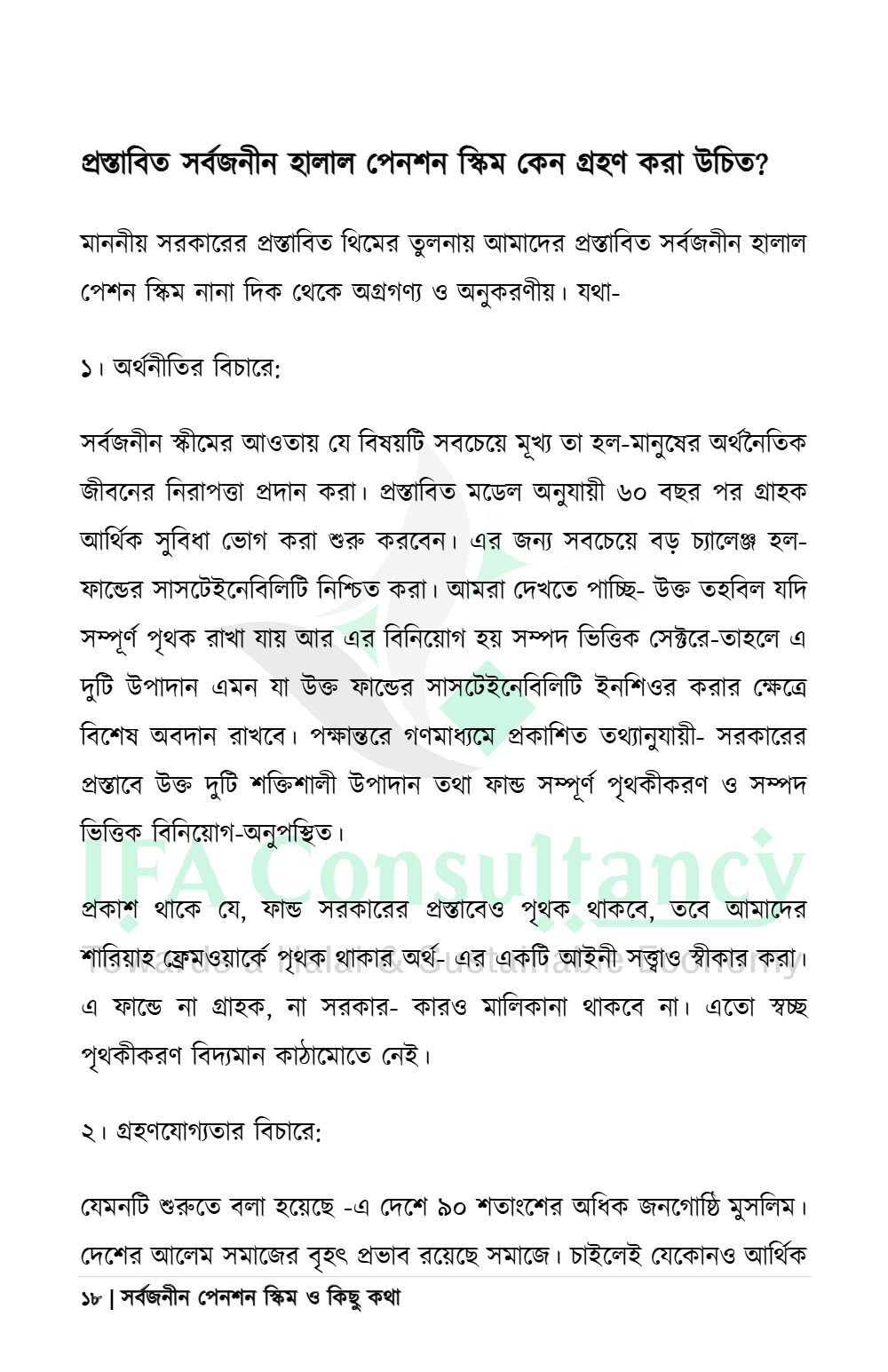 সর্বজনীন পেনশন স্কিম ও কিছু কথা