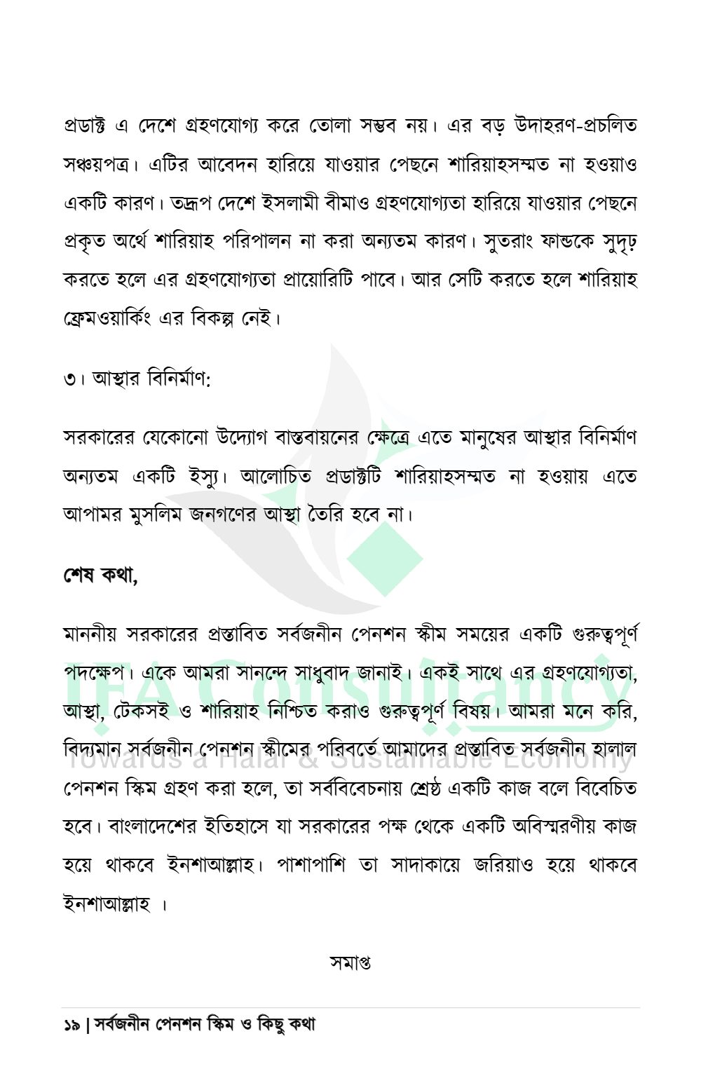 সর্বজনীন পেনশন স্কিম ও কিছু কথা