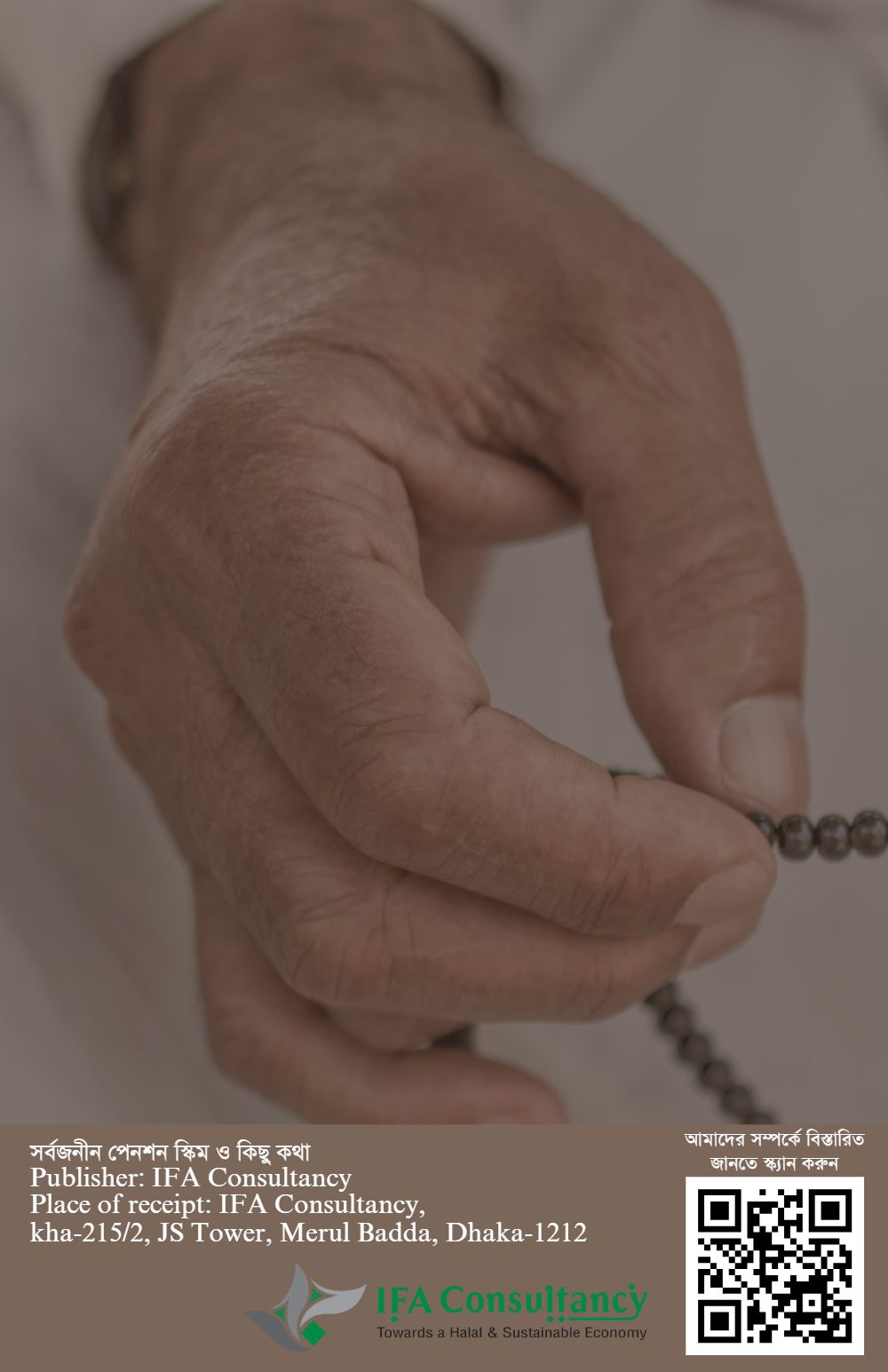 সর্বজনীন পেনশন স্কিম ও কিছু কথা