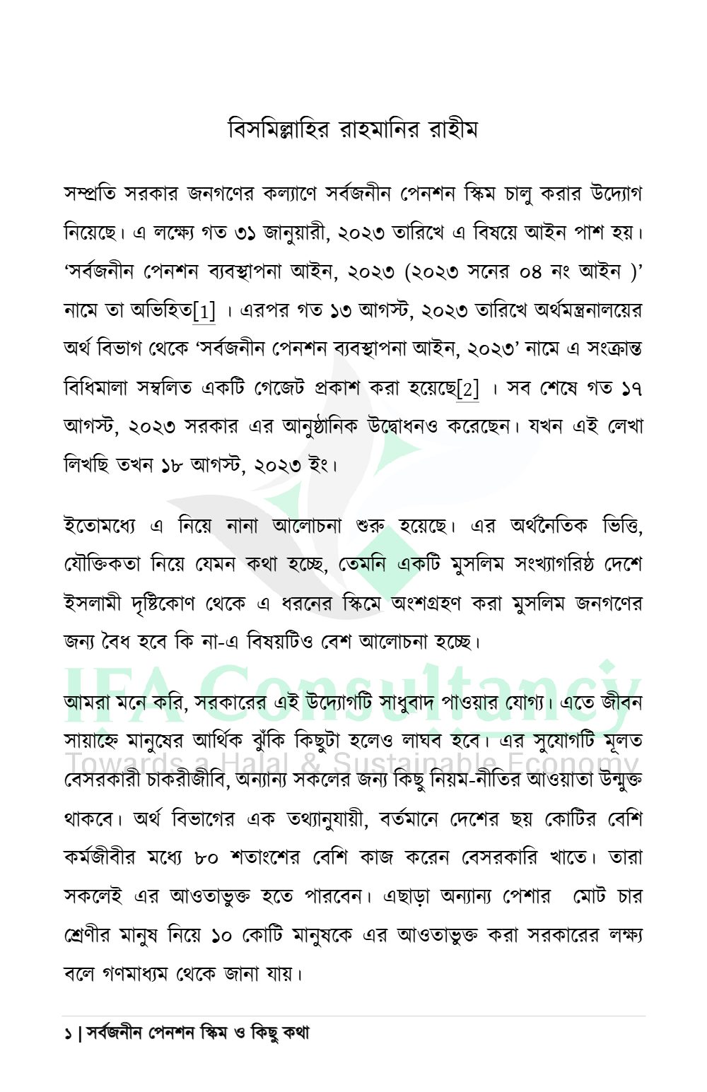 সর্বজনীন পেনশন স্কিম ও কিছু কথা