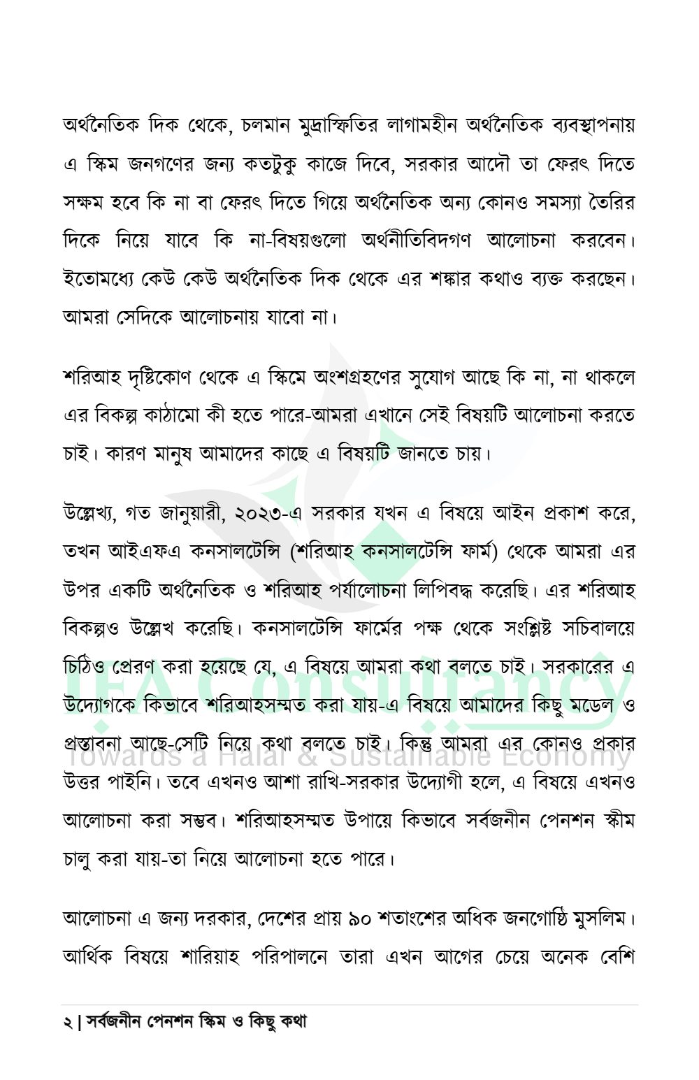 সর্বজনীন পেনশন স্কিম ও কিছু কথা