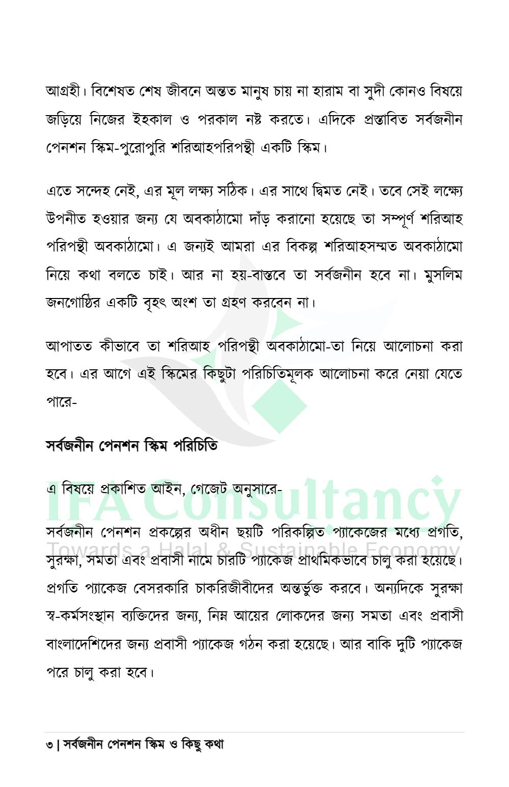 সর্বজনীন পেনশন স্কিম ও কিছু কথা
