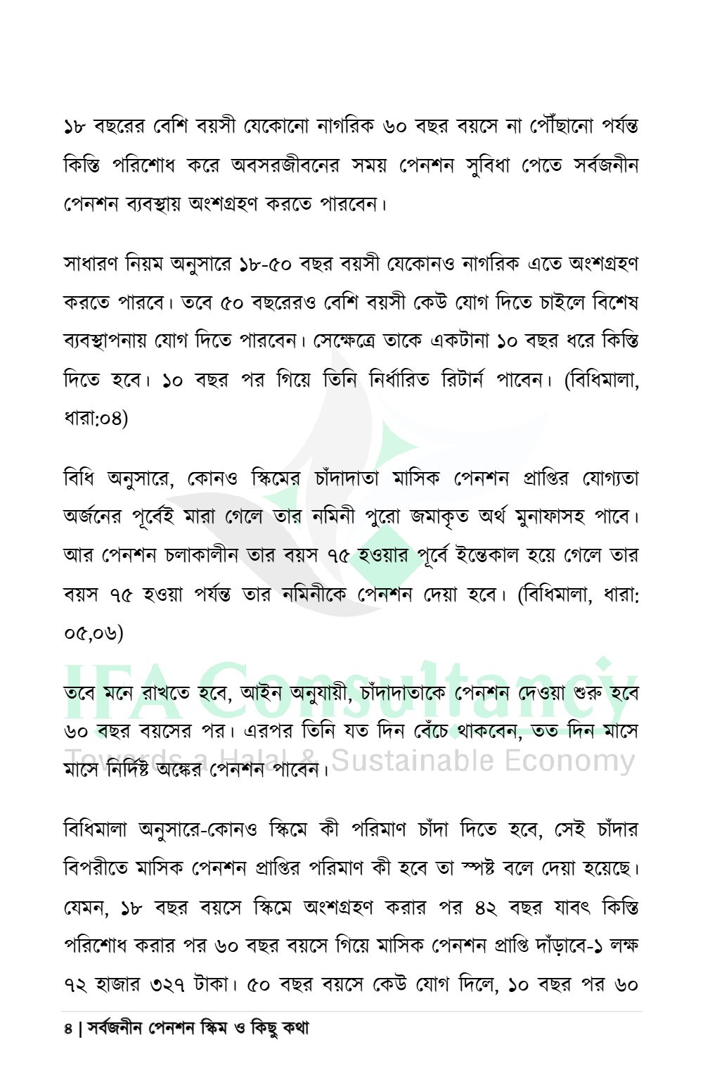সর্বজনীন পেনশন স্কিম ও কিছু কথা