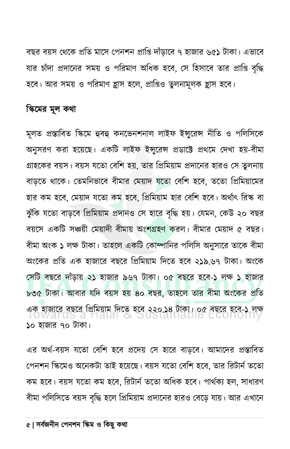 সর্বজনীন পেনশন স্কিম ও কিছু কথা