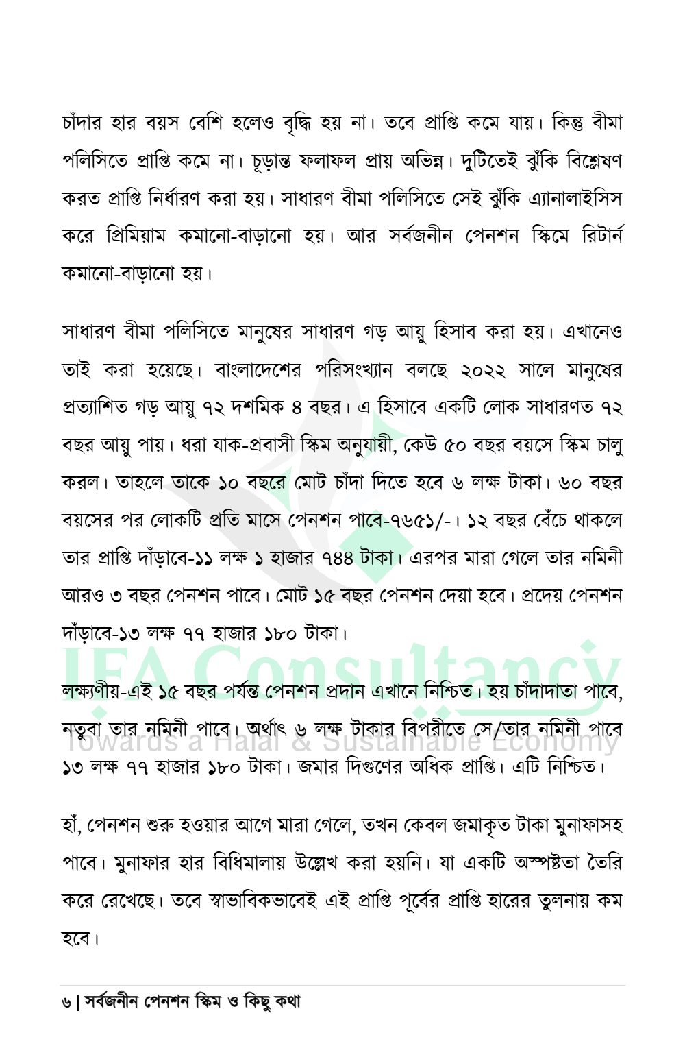 সর্বজনীন পেনশন স্কিম ও কিছু কথা