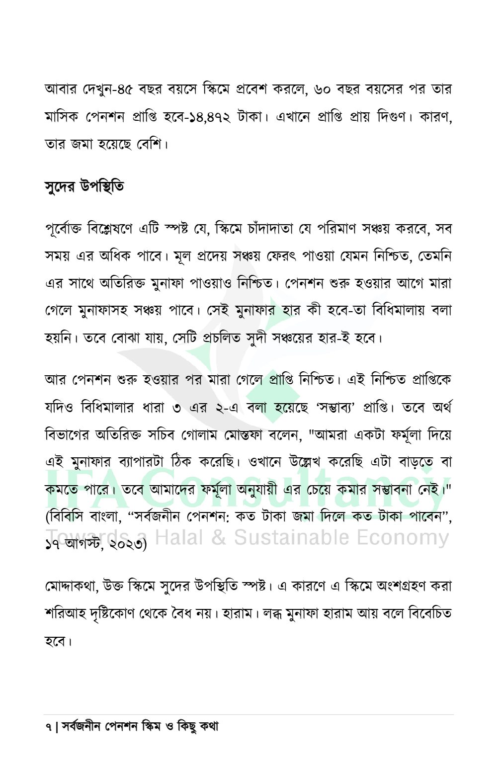 সর্বজনীন পেনশন স্কিম ও কিছু কথা