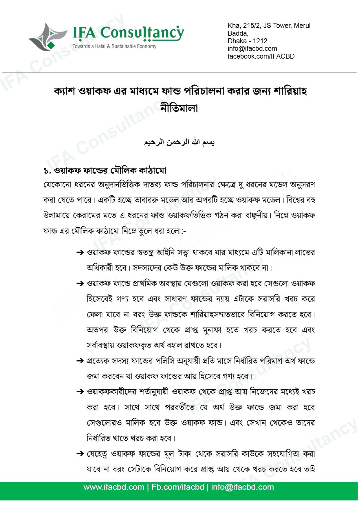 ওয়াকফ ফান্ড পরিচালনা করার জন্য শারিয়াহ নীতিমালা পৃষ্ঠা ১