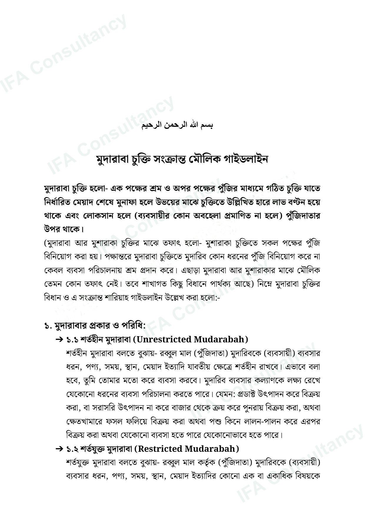 মুদারাবা গাইডলাইন পৃষ্ঠা ১