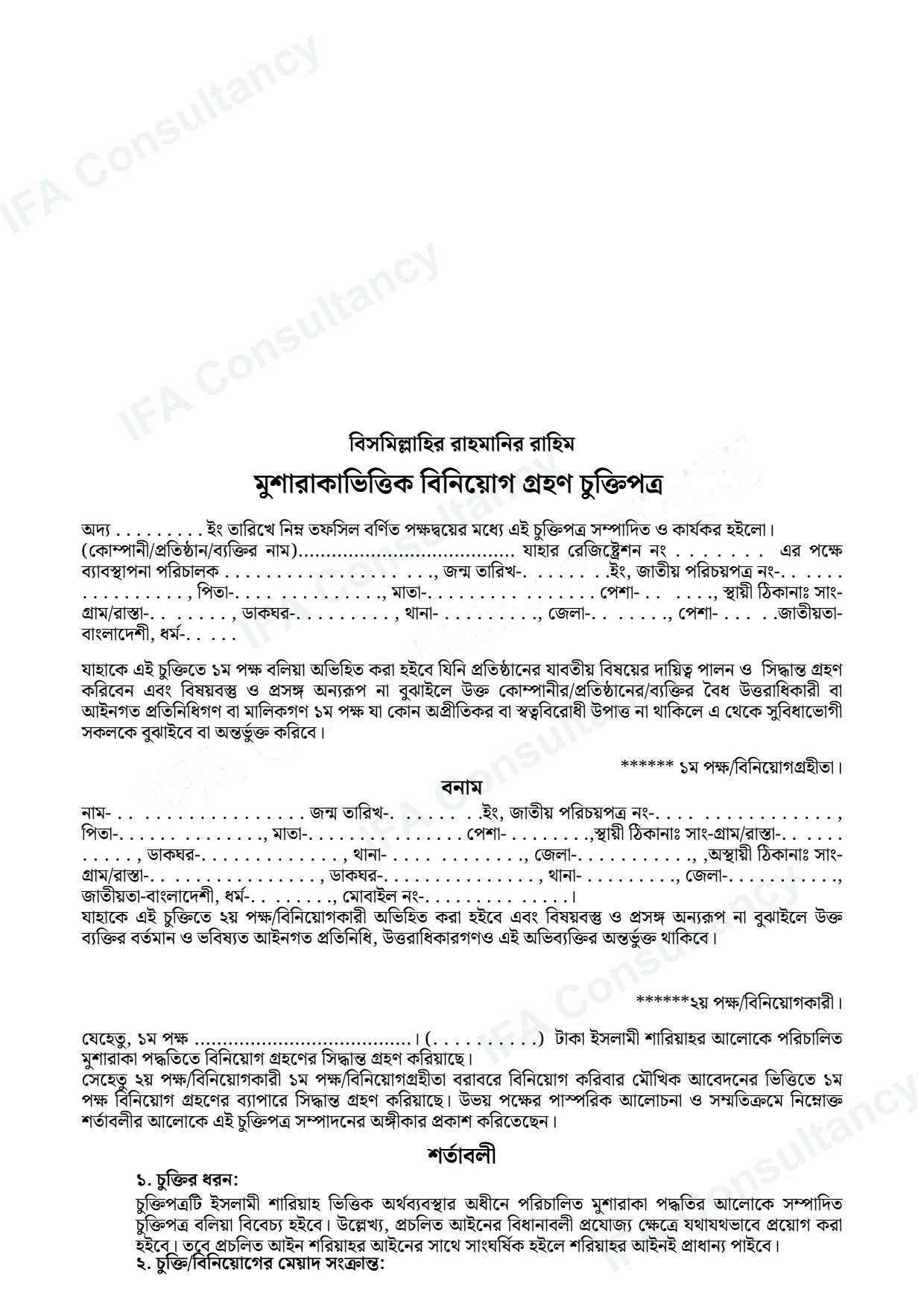 মুশারাকা চুক্তিপত্র পৃষ্ঠা ১