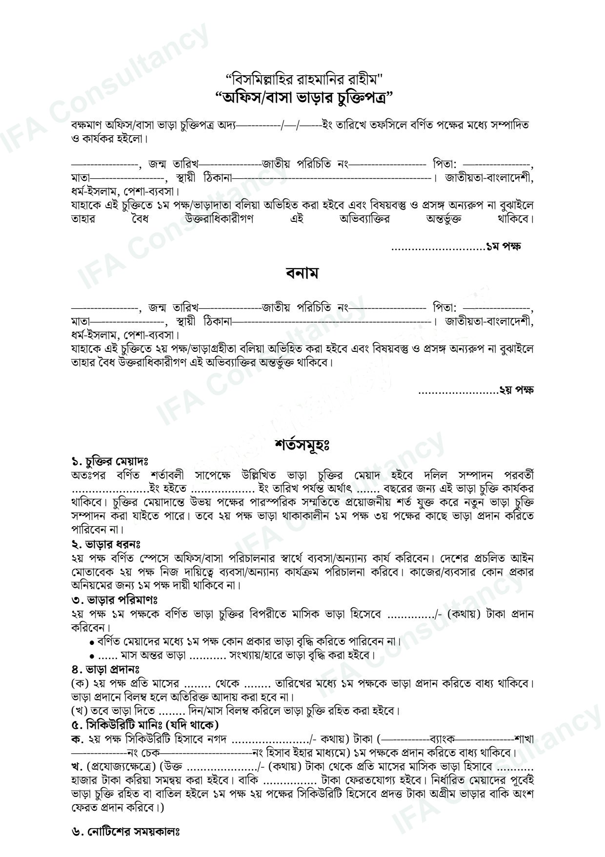 অফিস/বাসা ভাড়ার চুক্তিপত্র পৃষ্ঠা ১