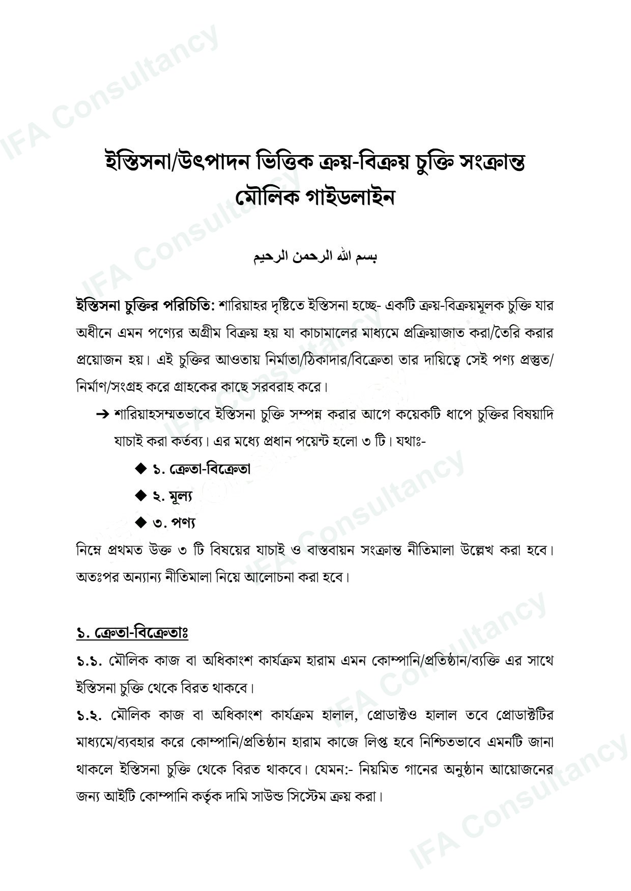 ইস্তিসনা গাইডলাইন পৃষ্ঠা ১