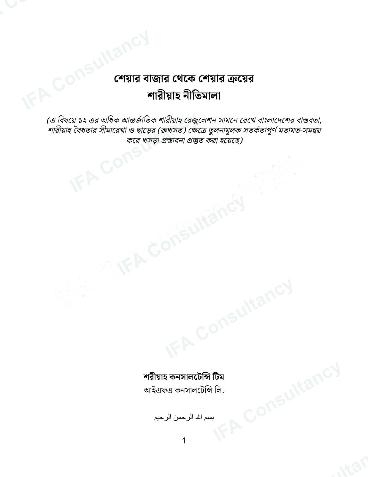 শেয়ার ক্রয়-বিক্রয় শরীয়াহ গাইডলাইন পৃষ্ঠা ১