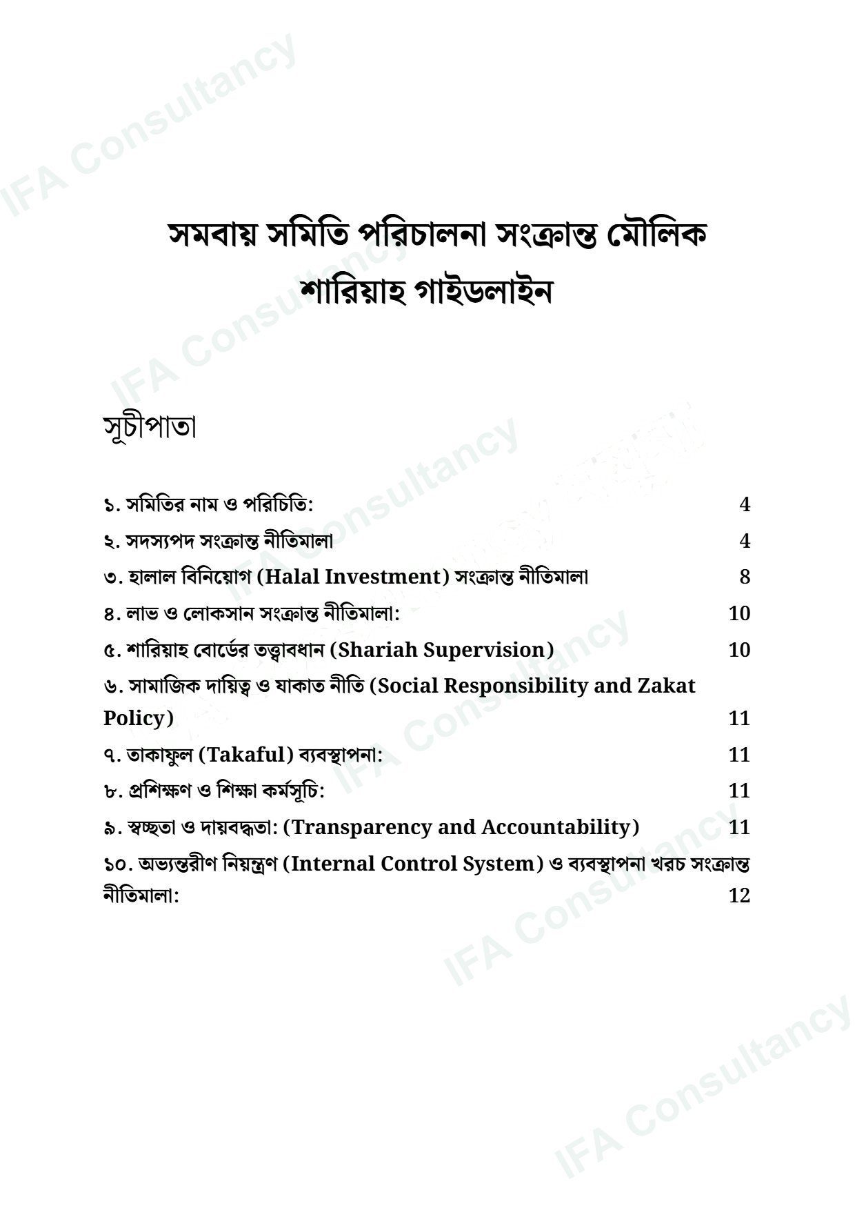 সমবায় সমিতি পরিচালনা সংক্রান্ত মৌলিক শারিয়াহ গাইডলাইন পৃষ্ঠা ১