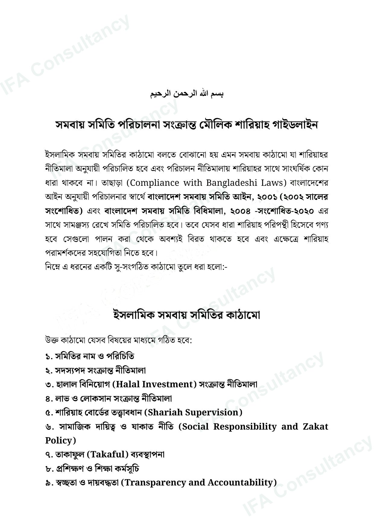 সমবায় সমিতি পরিচালনা সংক্রান্ত মৌলিক শারিয়াহ গাইডলাইন পৃষ্ঠা ২