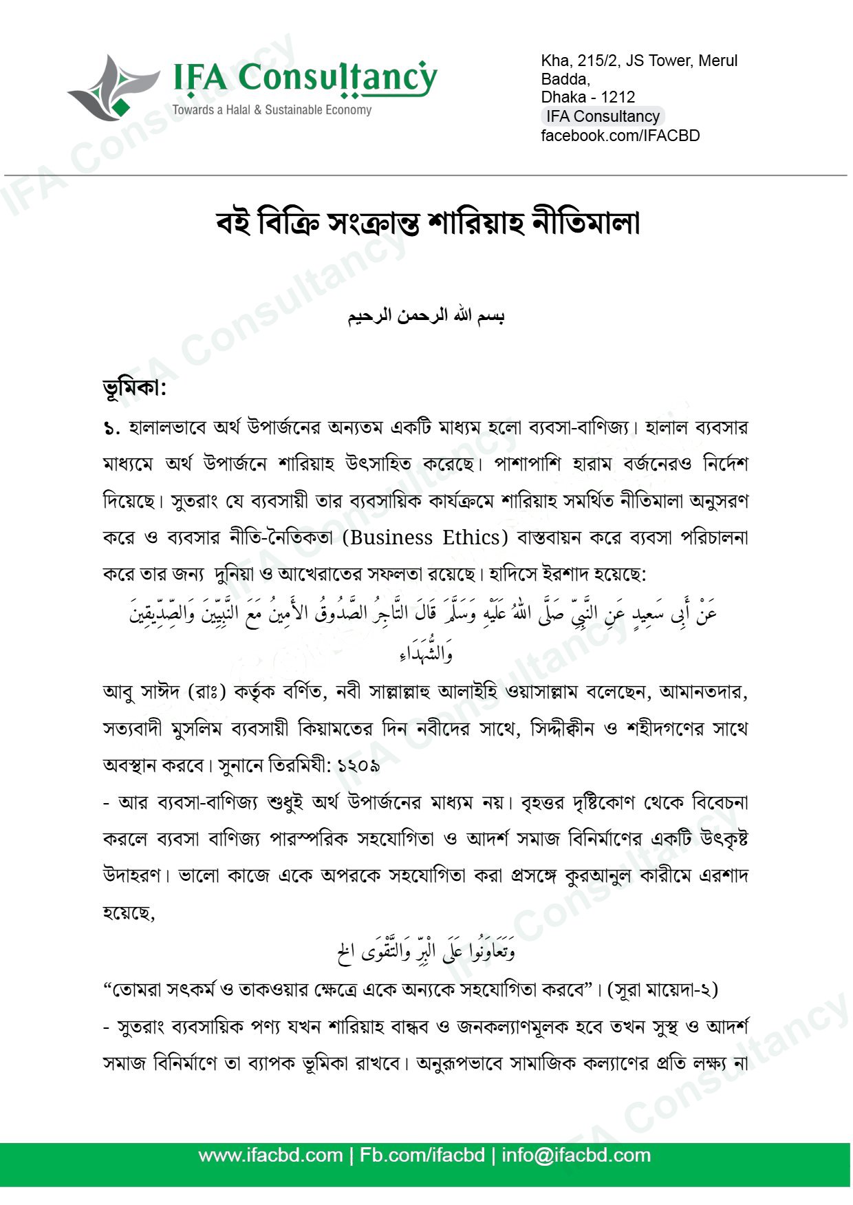 বই বিক্রি সংক্রান্ত শারিয়াহ নীতিমালা পৃষ্ঠা ১