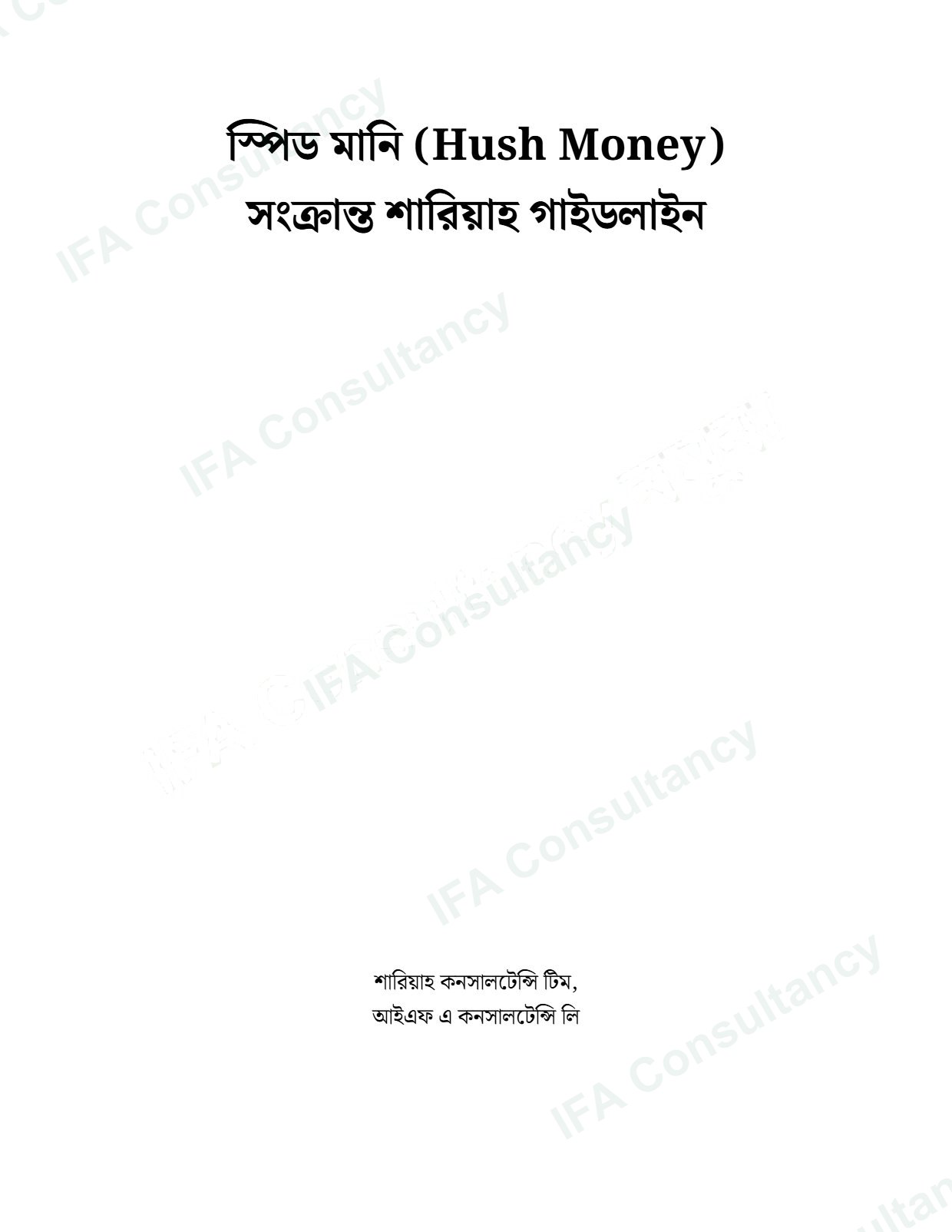 স্পিড মানি (Hush Money) সংক্রান্ত শারিয়াহ গাইডলাইন পৃষ্ঠা ১