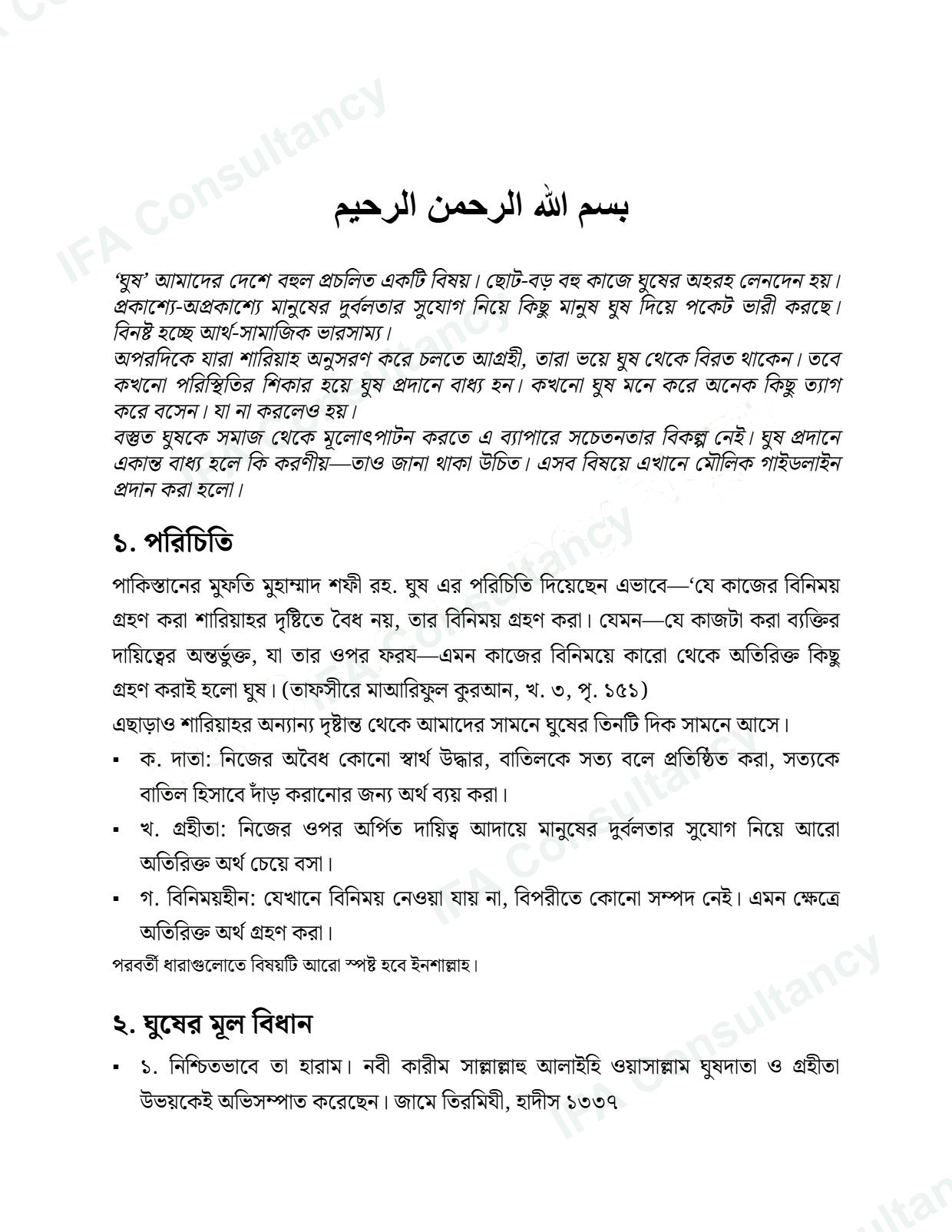 স্পিড মানি (Hush Money) সংক্রান্ত শারিয়াহ গাইডলাইন পৃষ্ঠা ২