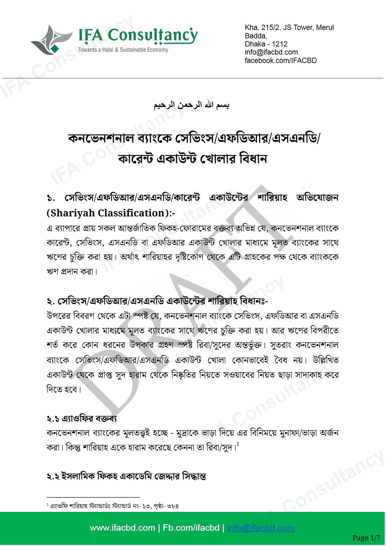 ব্যাংকে বিভিন্ন একাউন্ট খোলার শারিয়াহ গাইডলাইন পৃষ্ঠা ৩
