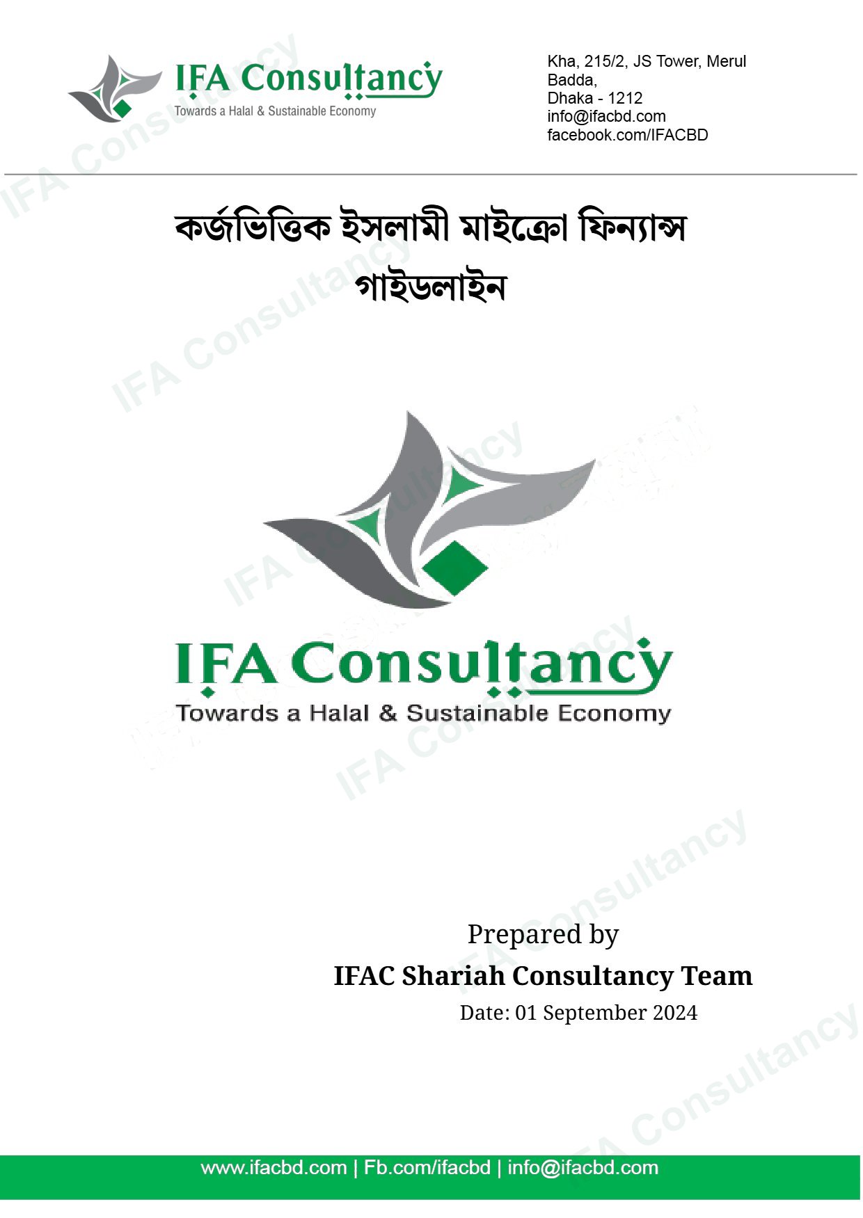 কর্জভিত্তিক ইসলামী মাইক্রো ফিন্যান্স গাইডলাইন পৃষ্ঠা ১