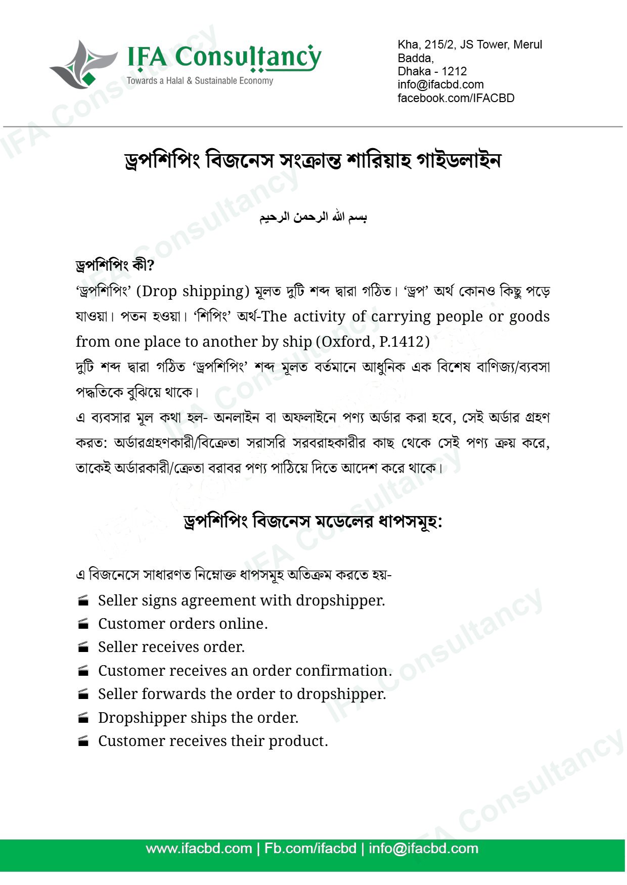 ড্রপশিপিং বিজনেস সংক্রান্ত শারিয়াহ গাইডলাইন পৃষ্ঠা ১