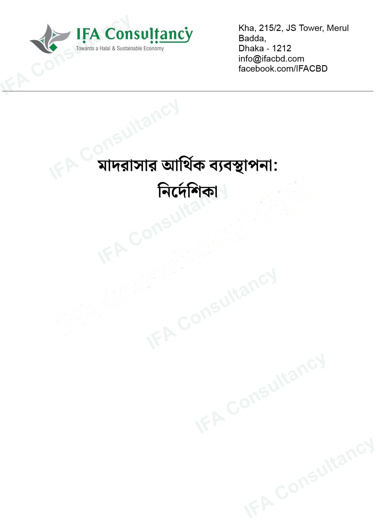 মাদরাসার আর্থিক ব্যবস্থাপনা: নির্দেশিকা পৃষ্ঠা ১
