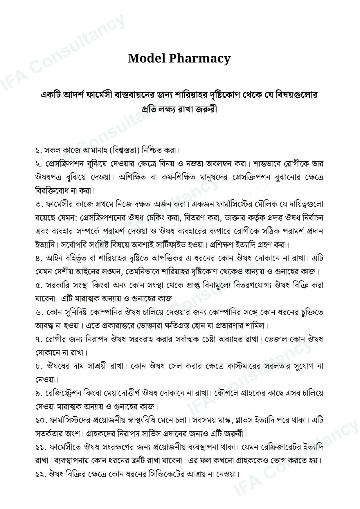 Model Pharmacy পৃষ্ঠা ১