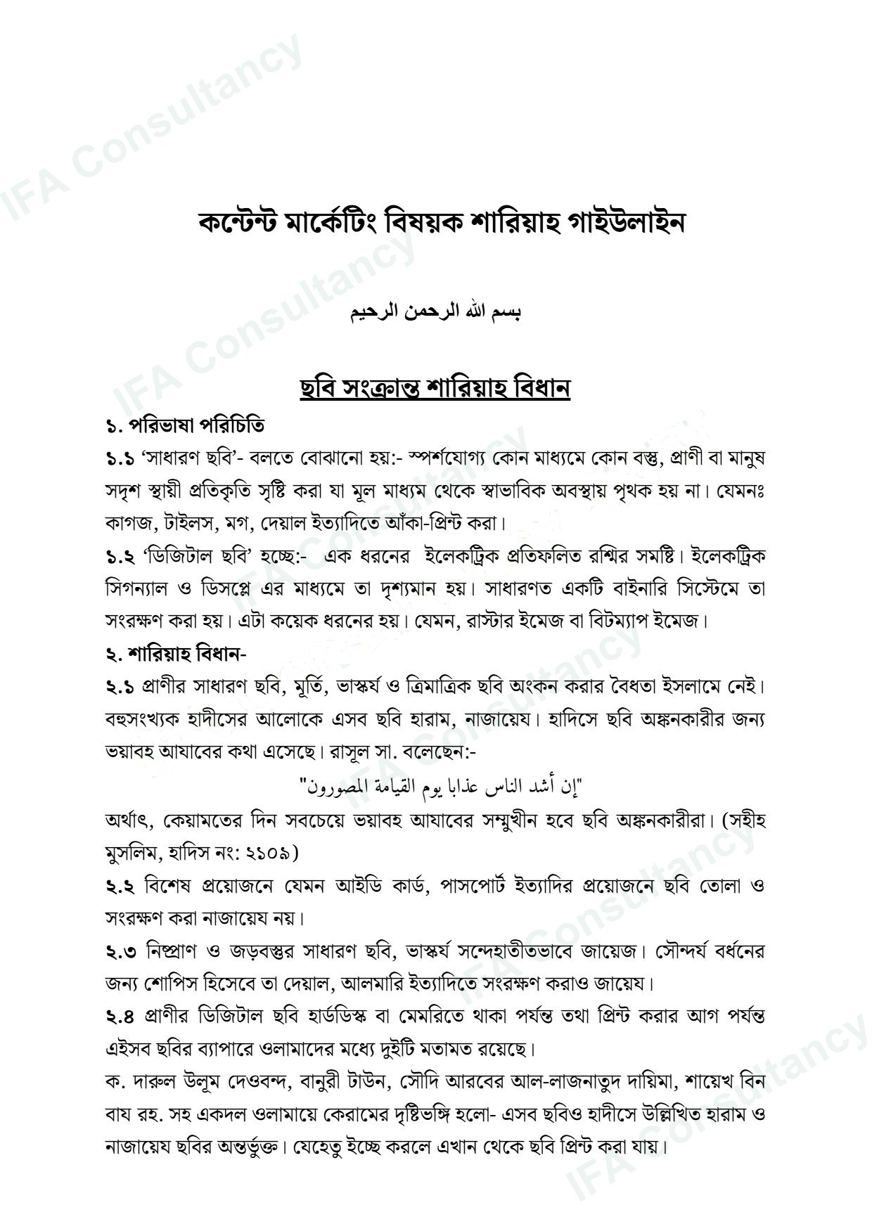 মার্কেটিং শারিয়াহ গাইডলাইন পৃষ্ঠা ১